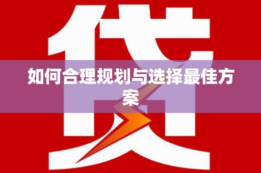 岱岳如何合理规划与选择最佳方案