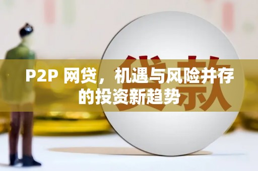 岱岳P2P 网贷，机遇与风险并存的投资新趋势