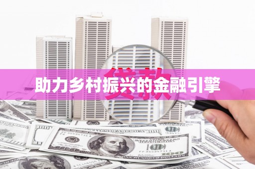 岱岳助力乡村振兴的金融引擎