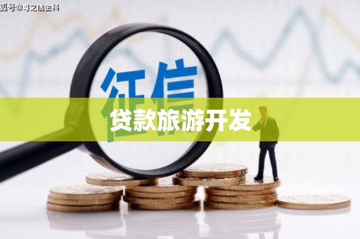 岱岳贷款旅游开发