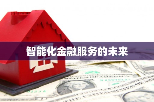 岱岳智能化金融服务的未来