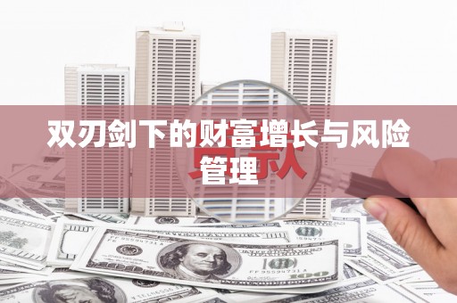 岱岳双刃剑下的财富增长与风险管理