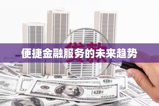 岱岳便捷金融服务的未来趋势