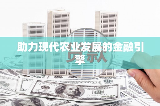 岱岳助力现代农业发展的金融引擎