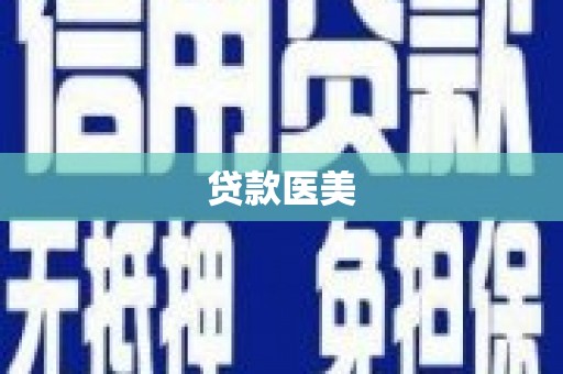 岱岳贷款医美