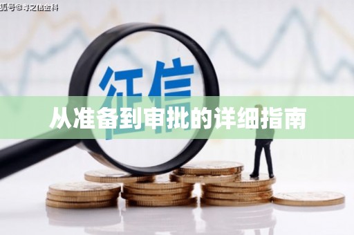 岱岳从准备到审批的详细指南