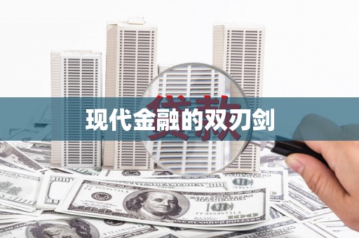 岱岳现代金融的双刃剑
