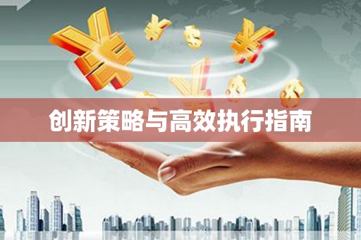 岱岳创新策略与高效执行指南
