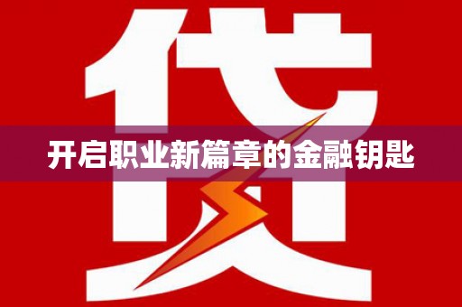 岱岳开启职业新篇章的金融钥匙