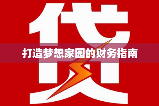 岱岳打造梦想家园的财务指南