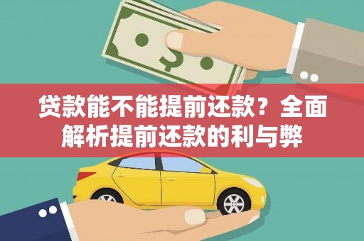 岱岳贷款能不能提前还款？全面解析提前还款的利与弊