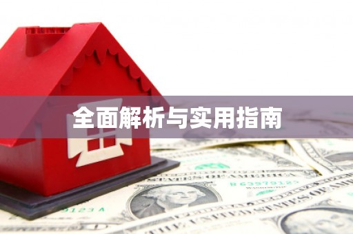 岱岳全面解析与实用指南