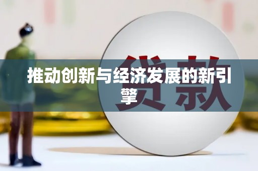 岱岳推动创新与经济发展的新引擎