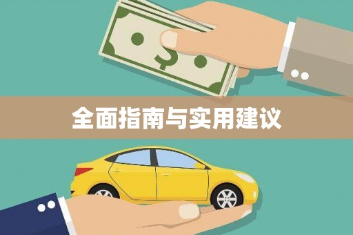 岱岳全面指南与实用建议