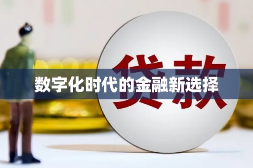岱岳数字化时代的金融新选择