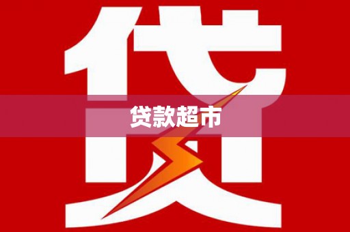 岱岳贷款超市
