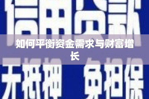 岱岳如何平衡资金需求与财富增长