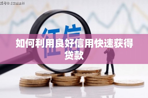 岱岳如何利用良好信用快速获得贷款