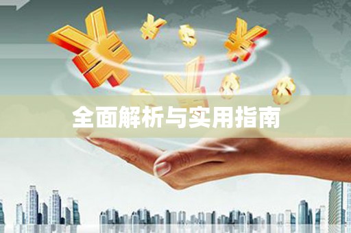 岱岳全面解析与实用指南