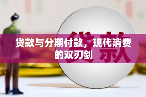 岱岳贷款与分期付款，现代消费的双刃剑