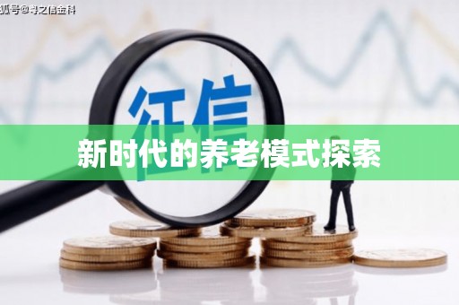 岱岳新时代的养老模式探索
