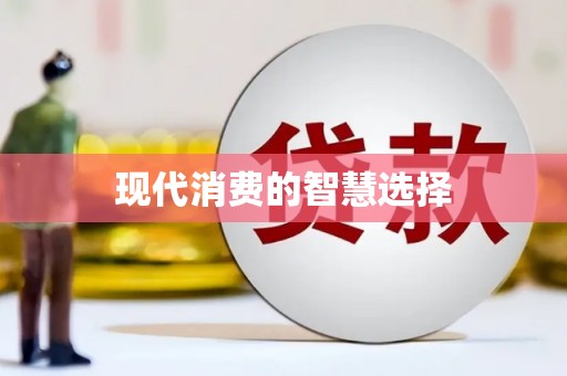 岱岳现代消费的智慧选择