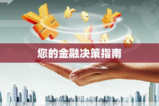 岱岳您的金融决策指南