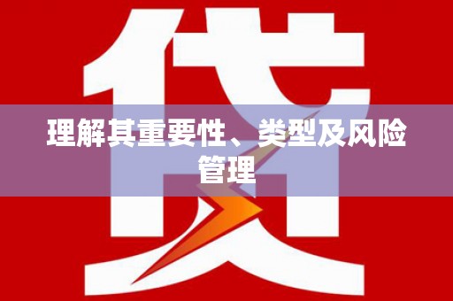 岱岳理解其重要性、类型及风险管理