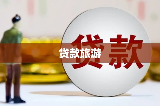 岱岳贷款旅游