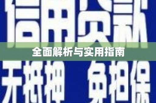 岱岳全面解析与实用指南