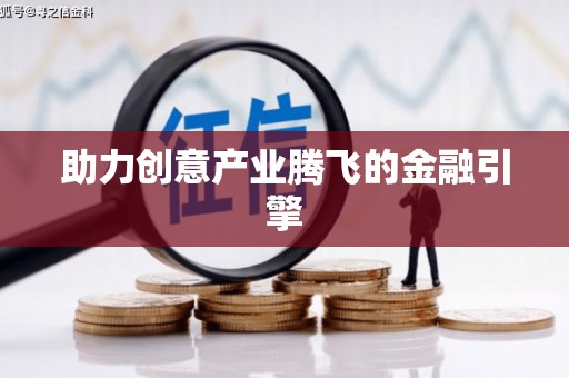 岱岳助力创意产业腾飞的金融引擎
