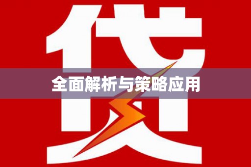 岱岳全面解析与策略应用