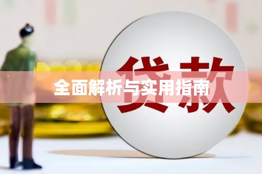 岱岳全面解析与实用指南