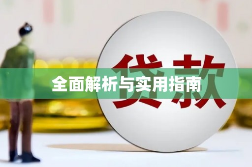 岱岳全面解析与实用指南