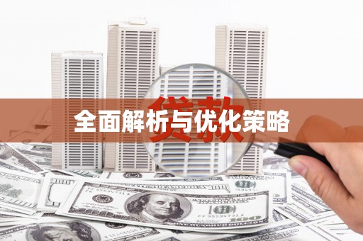 岱岳全面解析与优化策略