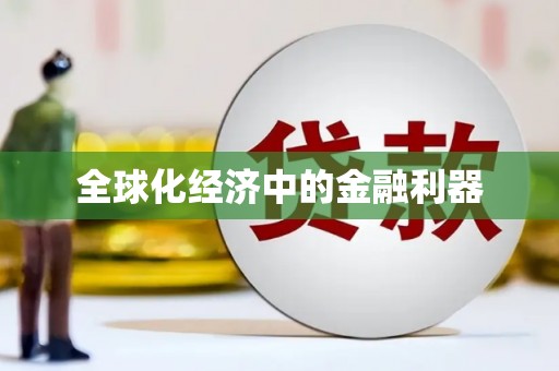 岱岳全球化经济中的金融利器