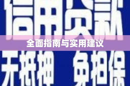 岱岳全面指南与实用建议