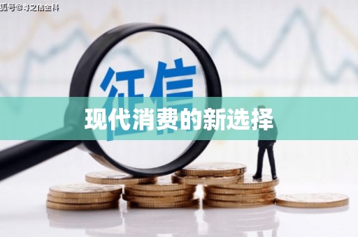岱岳现代消费的新选择