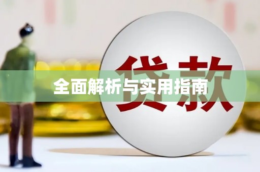 岱岳全面解析与实用指南