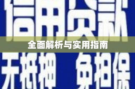 岱岳全面解析与实用指南