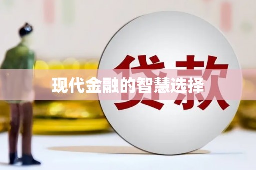 岱岳现代金融的智慧选择