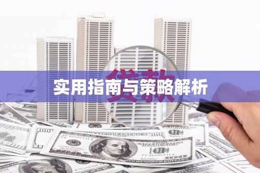 岱岳实用指南与策略解析