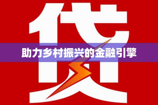 岱岳助力乡村振兴的金融引擎
