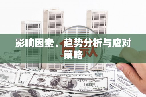 岱岳影响因素、趋势分析与应对策略