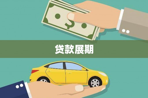 岱岳贷款展期