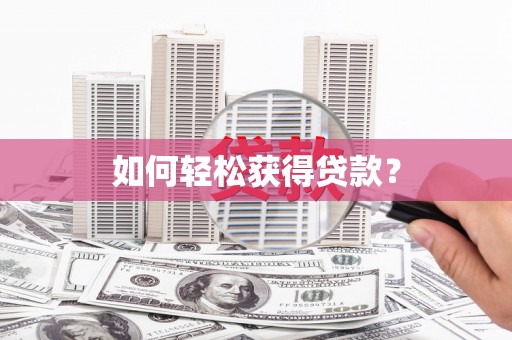 岱岳如何轻松获得贷款？