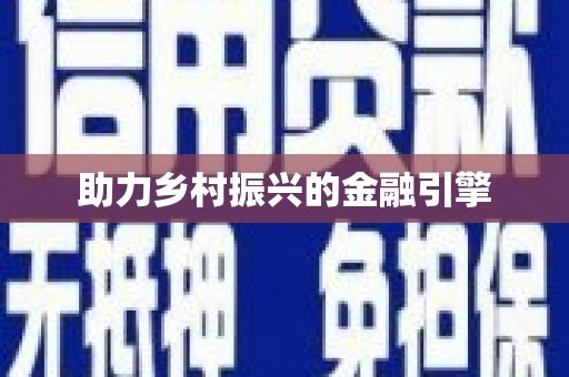 岱岳助力乡村振兴的金融引擎