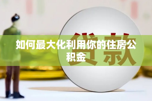 岱岳如何最大化利用你的住房公积金