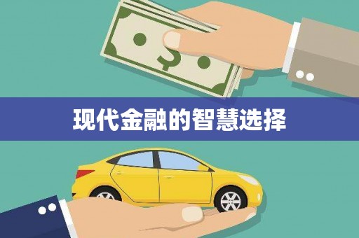 岱岳现代金融的智慧选择