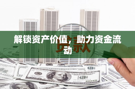 岱岳解锁资产价值，助力资金流动